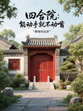 四合院：能動手就不動嘴
