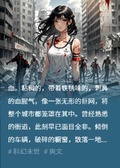 我在末世開超市，啥都有！