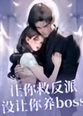 讓你救反派，沒讓你養boss
