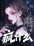 失憶認錯老公孕吐了，你瘋什麼！