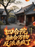 四合院：融合萬物，反派殺瘋了