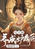 兒子被養成爐鼎后，我卻笑了
