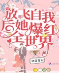 放飛自我后她爆紅全世界