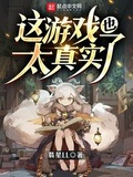 這遊戲也太真實了