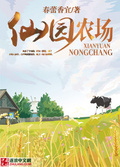 仙源農場