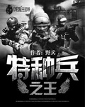特種兵之王