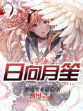 變身之日向月笙