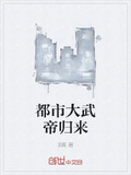 都市大武帝歸來