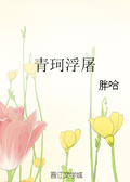 青珂浮屠