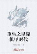 重生之星際機甲時代