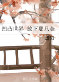 凹凸世界放下那隻金
