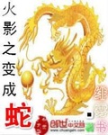 火影之變成蛇