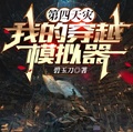 第四天災：我的穿越模擬器