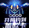 精靈時代：開局釣到蓋歐卡