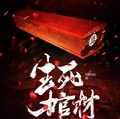 生死棺材