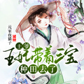 王爺，王妃帶著三寶種田去了