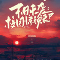 末日來襲：校園驚現喪屍