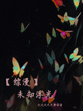 【綜漫】未知浮光