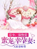 蜜寵幸孕妻：慕少，強勢愛