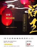 穿書後我被偏執閻王盯上了
