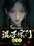 師姐發瘋后，混子宗門起飛了