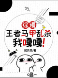 綜漫：王者馬甲亂殺，我嘎嘎！