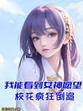 我能看到女神願望，校花瘋狂倒追