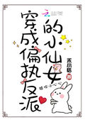穿成偏執反派的小仙女