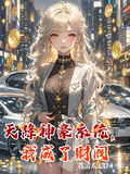 天降神豪系統，我成了財閥