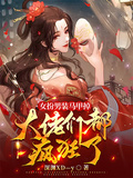女扮男裝馬甲掉，大佬們都瘋狂了
