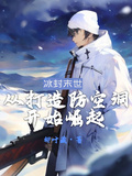 冰河末世：從改造防空洞開始崛起
