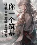 你一個築基，讓我大帝巔峰自廢修為？