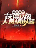 全民求生，獲得D級人員模擬器