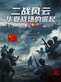 二戰風云：華夏戰場的崛起