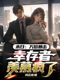 末世：萬倍暴擊，倖存者羨慕瘋了