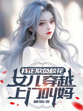 我正欺負校花，女兒穿越上門叫媽