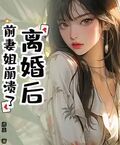 離婚後，前妻姐崩潰了