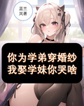 你為學弟穿婚紗，我娶學妹你哭啥