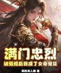 滿門忠烈，被退婚後我成了女帝寵臣