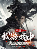 不是，我遊戲中始皇破界找來了？