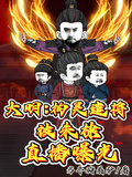 大明：拘靈遣將，被朱棣直播曝光