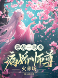 逆徒一時爽，病嬌師尊火葬場
