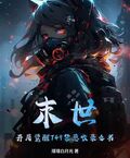 末世：開局覺醒749禁忌收錄之書