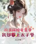 換親嫁給老皇帝，我卻攀上太子爺