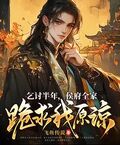 乞討半年，侯府全家跪求我原諒