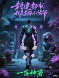 封建都市，我是最強小侯爺