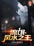 流氓風水之王