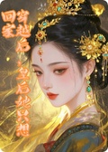 穿越后，皇后她只想回家
