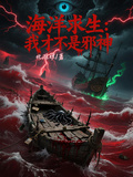 海洋求生：我才不是邪神