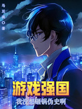 遊戲強國：我沒想砸鍋偽史啊